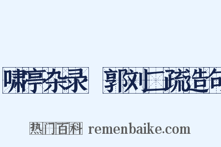 啸亭杂录·郭刘二疏造句是什么意思的图片